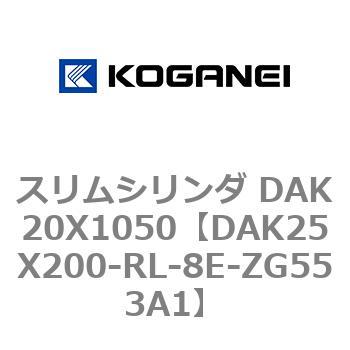 スリムシリンダ DAK20X1050 コガネイ