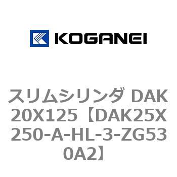 スリムシリンダ DAK20X125 コガネイ