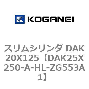 スリムシリンダ DAK20X125 コガネイ