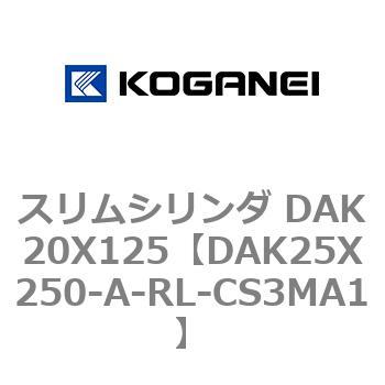 スリムシリンダ DAK20X125 コガネイ
