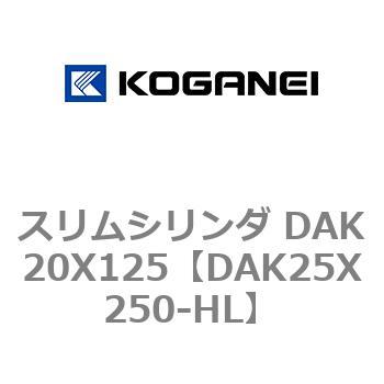 スリムシリンダ DAK20X125 コガネイ