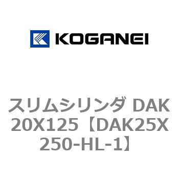 スリムシリンダ DAK20X125 コガネイ