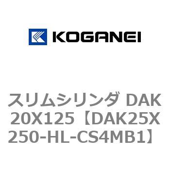 スリムシリンダ DAK20X125 コガネイ