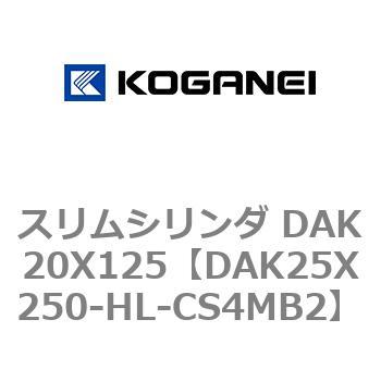 スリムシリンダ DAK20X125 コガネイ