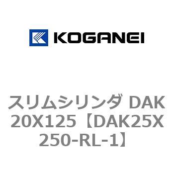 スリムシリンダ DAK20X125 コガネイ