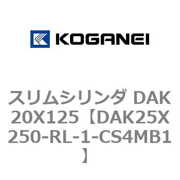 スリムシリンダ DAK20X125 コガネイ