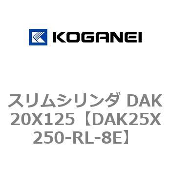 スリムシリンダ DAK20X125 コガネイ