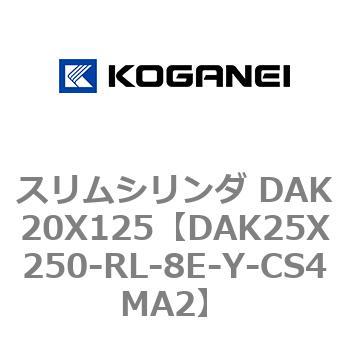 スリムシリンダ DAK20X125 コガネイ
