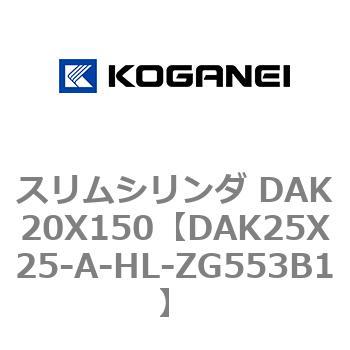 スリムシリンダ DAK20X150 コガネイ