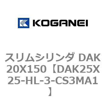 スリムシリンダ DAK20X150 コガネイ
