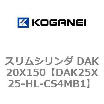 スリムシリンダ DAK20X150 コガネイ