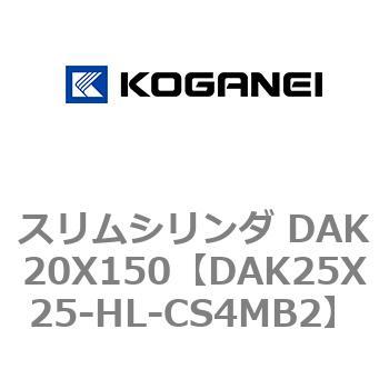 スリムシリンダ DAK20X150 コガネイ