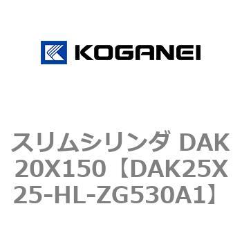 スリムシリンダ DAK20X150 コガネイ