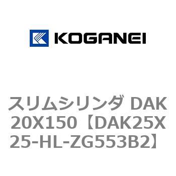 スリムシリンダ DAK20X150 コガネイ