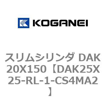 スリムシリンダ DAK20X150 コガネイ