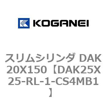 スリムシリンダ DAK20X150 コガネイ