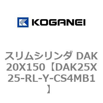 スリムシリンダ DAK20X150 コガネイ