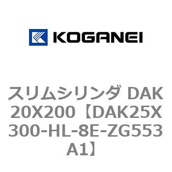 スリムシリンダ DAK20X200 コガネイ
