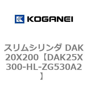 スリムシリンダ DAK20X200 コガネイ