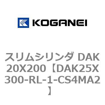 スリムシリンダ DAK20X200 コガネイ