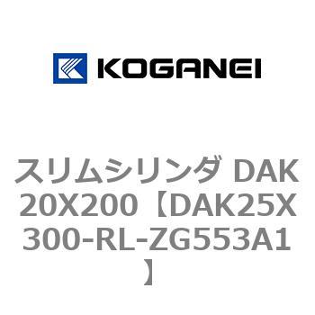 スリムシリンダ DAK20X200 コガネイ