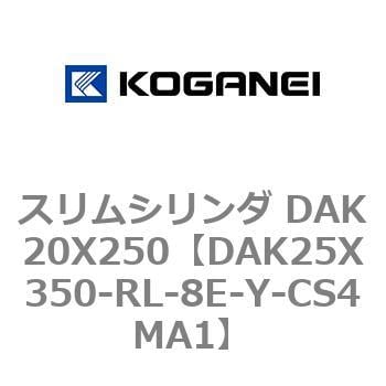 DAK25X350-RL-8E-Y-CS4MA1 スリムシリンダ DAK20X250 1個 コガネイ