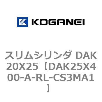 スリムシリンダ DAK20X25 コガネイ
