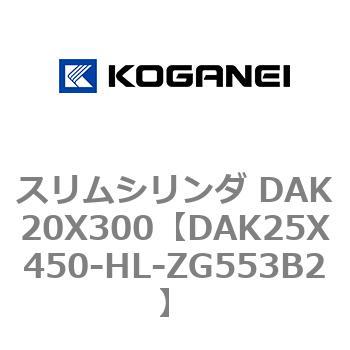 スリムシリンダ DAK20X300 コガネイ
