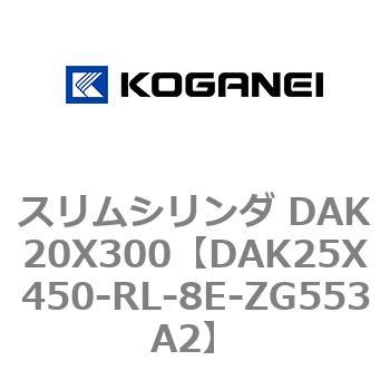 スリムシリンダ DAK20X300 コガネイ