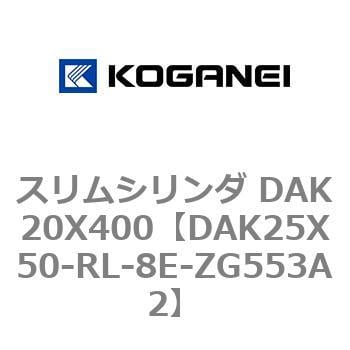 DAK25X50-RL-8E-ZG553A2 スリムシリンダ DAK20X400 1個 コガネイ