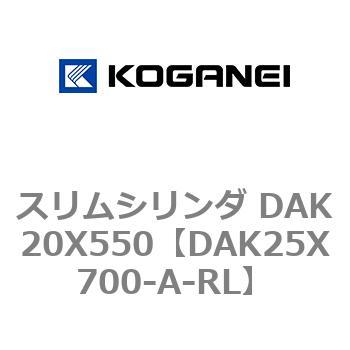 スリムシリンダ DAK20X550 コガネイ