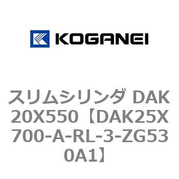 スリムシリンダ DAK20X550 コガネイ