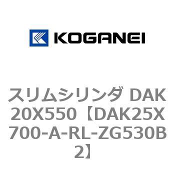 ２セット以上購入で、おまけ１本 コガネイ スリムシリンダ DAK25X700-A