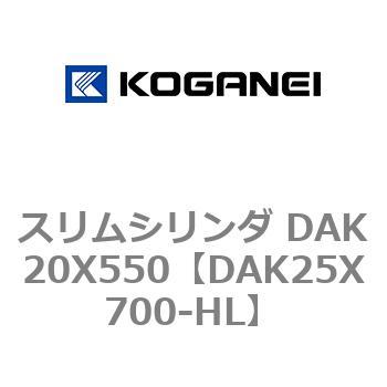 スリムシリンダ DAK20X550 コガネイ