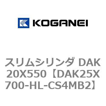 スリムシリンダ DAK20X550 コガネイ