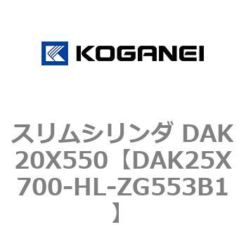 スリムシリンダ DAK20X550 コガネイ