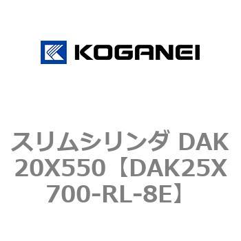 スリムシリンダ DAK20X550 コガネイ