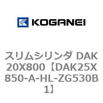 スリムシリンダ DAK20X800 コガネイ