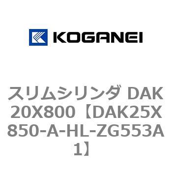 スリムシリンダ DAK20X800 コガネイ