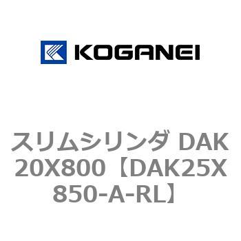 スリムシリンダ DAK20X800 コガネイ