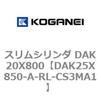 スリムシリンダ DAK20X800 コガネイ