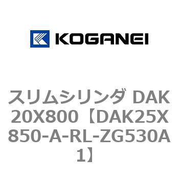 スリムシリンダ DAK20X800 コガネイ