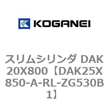 アイボリー×レッド コガネイ スリムシリンダ DAK20X850-RL-ZG530B1