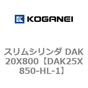 スリムシリンダ DAK20X800 コガネイ