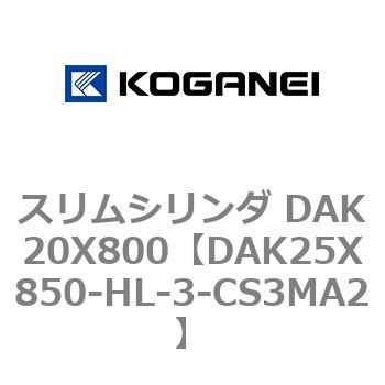 スリムシリンダ DAK20X800 コガネイ