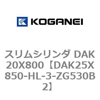 スリムシリンダ DAK20X800 コガネイ
