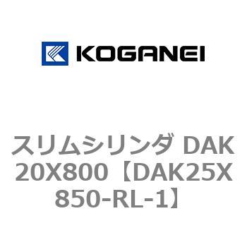 スリムシリンダ DAK20X800 コガネイ