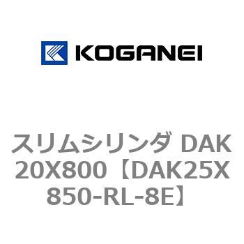 スリムシリンダ DAK20X800 コガネイ