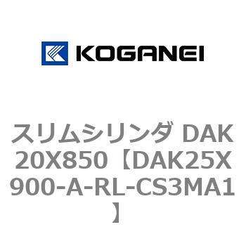 スリムシリンダ DAK20X850 コガネイ