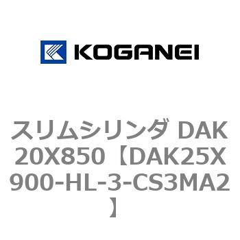 スリムシリンダ DAK20X850 コガネイ